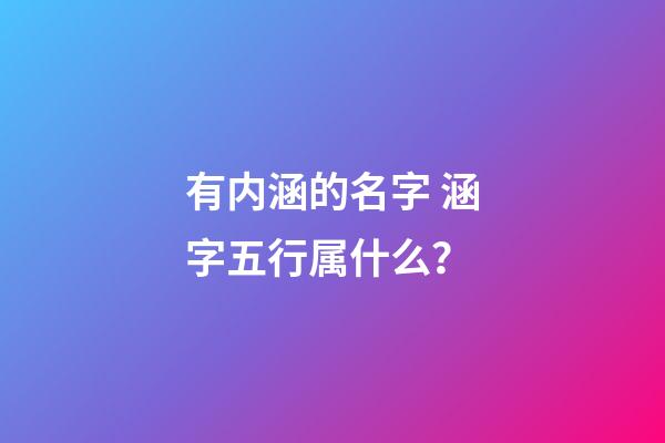 有内涵的名字 涵字五行属什么？